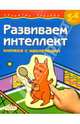 Развиваем интеллект. 5-6 лет (Книжка с наклейками), 