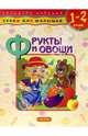 Фрукты и овощи: Уроки для малышей (1-2 года), 