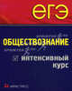 ЕГЭ. Обществознание. Интенсивный курс, Глазунова Н.И., Александрова И.Ю., Князев В.Н. 