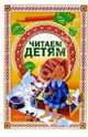Читаем детям: Стихи, сказки, рассказы, басни, 