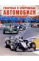 Гоночные и спортивные автомобили, 
