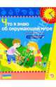 Что я знаю об окружающем мире. 5-6 лет. Книжка с наклейками, Гризик Татьяна Ивановна 