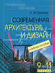 Современная архитектура и дизайн. Элективный курс. 9-11 классы. Учебное пособие. Вачьянц А.М., Вачьянц Анна Михайловна 