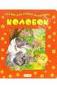 Колобок, 