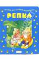 Репка, 