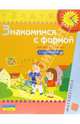 Знакомимся с формой (Для детей 3-4 лет): Книга с наклейками, 