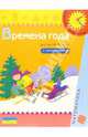 Времена года (Для детей 3-4 лет): Книжка с наклейками, 