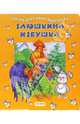 Заюшкина избушка, 