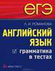 Английская грамматика в тестах: готовимся к Единому государственному экзамену., Романова Лариса Ивановна 