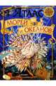 Атлас морей и океанов: Науч.-поп. изд. для детей, Травина И. 