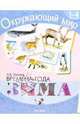 Времена года. Зима: Хрестоматия для 1-4кл, Тихонов Александр Анатольевич 