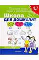 Школа для дошколят: Для детей 6-7 лет, 