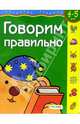 4-5лет.Говорим правильно(4кр.), Гаврина, Кутявина 