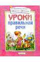 Уроки правильной речи(4кр.), 
