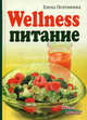 Wellness-питание. Потемкина Е.В., Потемкина Елена Вячеславовна 
