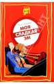 Моя сладкая Эм, Олейник Тата 