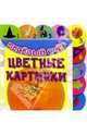 Цветные картинки, 