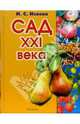 Сад ХХI века, Исаева Ирина 