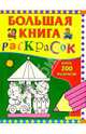 Большая книга раскрасок, 