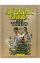 Лучшая книга для чтения: Стихи, рассказы, басни, 