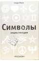 Символы. Энциклопедия, Форти Сандра 