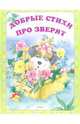Добрые стихи про зверят(НОВОЕ ОФОРМЛЕНИЕ!), Лаврентьева Елена 
