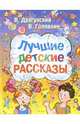 Лучшие детские рассказы, Драгунский Виктор Юзефович, Голявкин Виктор Владимирович 