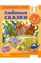 Любимые сказки, 
