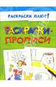 Раскраски-прописи, 