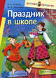 Праздник в школе: сценарии, конкурсы, викторины: для учащихся 1-5 кл. 9-е изд. Агапова И.А., Агапова Ирина Анатольевна, Давыдова Маргарита Алексеевна 