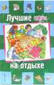Лучшие игры на отдыхе, Палазоло Валерия 