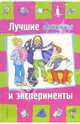 Лучшие фокусы и эксперименты, 
