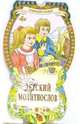Детский молитвослов, 