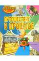 Путешествие в прошлое (Тесты с наклейками), 