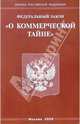 Федеральный закон "О коммерческой тайне", 