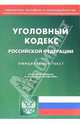 Уголовный кодекс Российской Федерации (по состоянию на 05.09.05), 