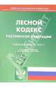 Лесной кодекс Российской Федерации, 