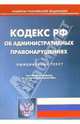 Кодекс Российской Федерации об административных правонарушениях, 