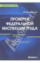 Проверки Федеральной инспекции труда, Васильчикова Наталья Витальевна 