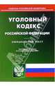 Уголовный кодекс Российской Федерации, 