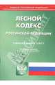 Лесной кодекс Российской Федерации, 