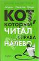 Кот, который читал справа налево: Романы, Браун Лилиан Джексон 