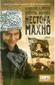 Девять жизней Нестора Махно: Роман в 2-х книгах. Книга 1: Дикое поле, Болгарин Игорь Яковлевич 