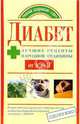 Диабет: Лучшие рецепты народной медицины от А до Я, Назина Юлия Владимировна 