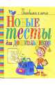 Новые тесты для дошкольников, Степанова Ольга Алексеевна 