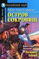 Остров сокровищ. Домашнее чтение, Роберт Льюис Стивенсон, Louis Robert Stevenson 