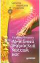 Лечебный индийский массаж ног, Моханти Ранжит 