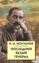 Последний белый генерал. Устные воспоминания, статьи, письма, документы, Молчанов Викторин Михайлович 