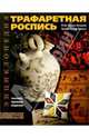 Трафаретная роспись: Техника. Приемы. Изделия, Пухол-Ксикой Рейес, Касалс Хуана Хулия 