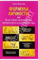Формула личности, или Как свои недостатки превратить в достоинства, Барсова Анна 